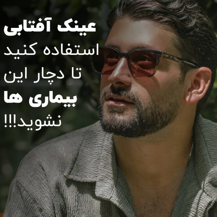 اهمیت و فواید استفاده از عینک آفتابی
