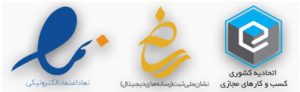 نماد اعتماد - نماد ساماندهی - مجوز کسب و کار های دیجیتال