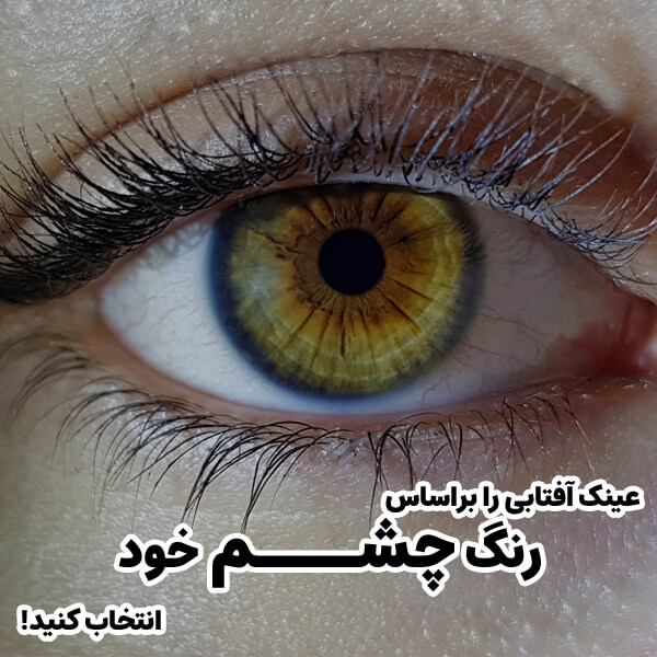 عکس از یک چشم به رنگ عسلی و همراه با متن (عینک آفتابی را بر اساس رنگ چشم خود انتخاب کنید)