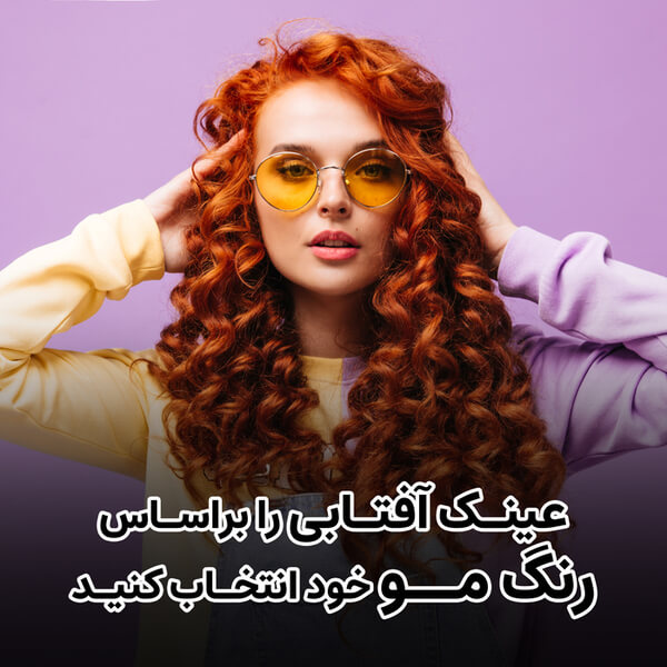 عکس از دختری با موی قرمز و عینک شب با لنز زرد و متن "عینک آفتابی را براساس رنگ مو خود انتخاب کنید"