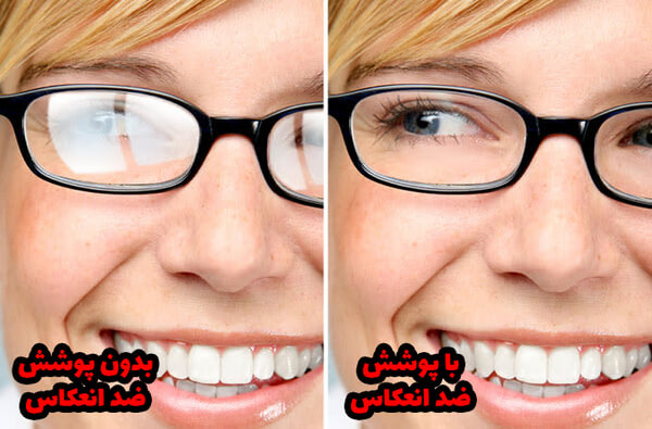 تفاوت بین عینکی که دارای پوشش آنتی رفلکس است و عینکی که پوشش ضدانعکاس ar ندارد