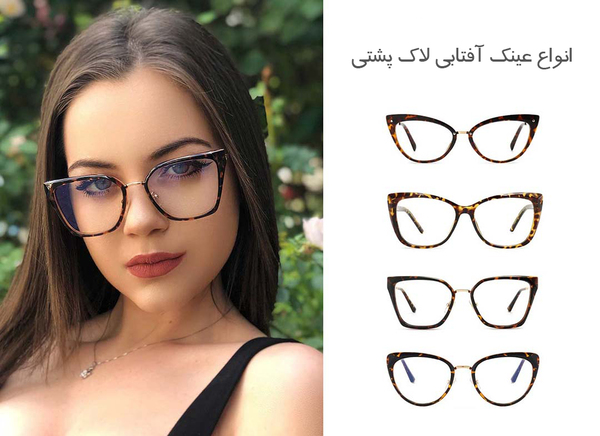 عکس از انواع مختلف از فریم عینک آفتابی لاک پشتی
