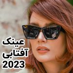 عینک آفتابی ترند و جدید 2023 زنانه و مردانه