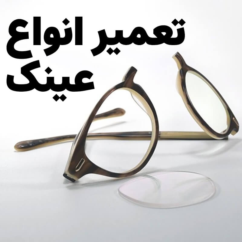 تعمیر عینک | تعمیر عینک آفتابی | مرکز تخصصی تعمیرات عینک