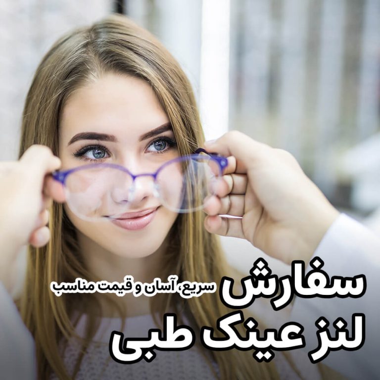 سفارش سریع، آسان و با قیمتمناسب لنز و عدسی عینک طبی سفارش سریع، آسان و با قیمتمناسب لنز و عدسی عینک طبی