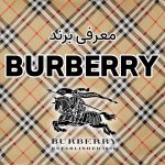 رازهای موفقیت برند بربری burberry: از تاریخچه تا آینده باربری