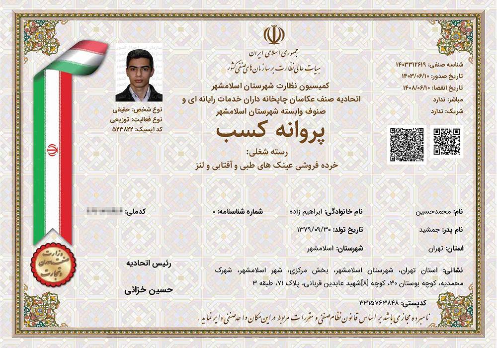 پروانه کسب و مجوز رسمی فعالیت فروشگاه آرکوشاپ در زمینه فروش انواع عینک و تجهیزات آن