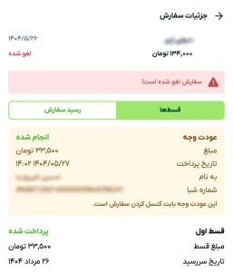 بعد از لغو یا ویرایش سفارش چه اتفاقی میافتد؟ بعد از لغو یا ویرایش سفارش چه اتفاقی میافتد؟
